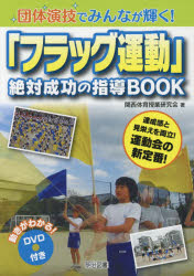 団体演技でみんなが輝く！「フラッグ運動」絶対成功の指導BOOK　達成感と見栄えを両立！運動会の新定番！