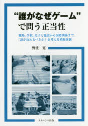 “誰がなぜゲーム”で問う正当性　職場，学校，原子力施設から国際関係まで，「誰が決めるべきか」を考え..