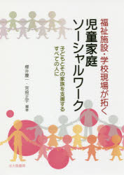 福祉施設・学校現場が拓く児童家庭ソーシャルワーク　子どもとその家族を支援するすべての人に