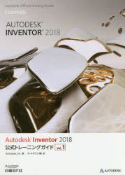 Autodesk　Inventor　2018公式トレーニングガイド　Vol．1