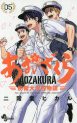 あおざくら　防衛大学校物語　05