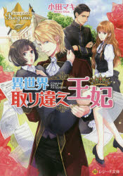 異世界取り違え王妃