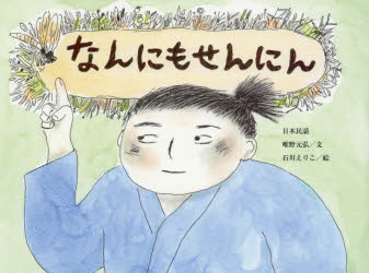 なんにもせんにん 日本民話