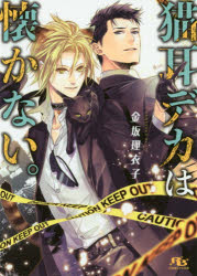 猫耳デカは懐かない。