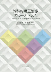 外科的矯正治療カラーアトラス