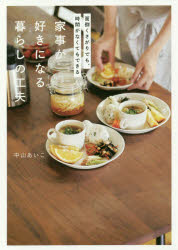 家事が好きになる暮らしの工夫 面倒くさがりでも、時間がなくてもできる