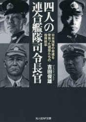 四人の連合艦隊司令長官　日本海軍の命運を背負った提督たちの指揮統率