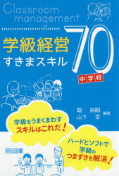 学級経営すきまスキル70　中学校