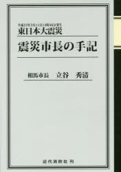 東日本大震災震災市長の手記　平成23年3月11日14時46分発生