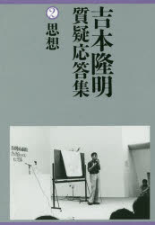 吉本隆明質疑応答集 2