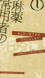 麻薬常用者の日記　1