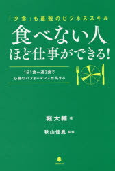 食べない人ほど仕事ができる！　「少食」も最強のビジネススキル　1日1食～週3食で心身のパフォーマンスが高まる(3.0)
