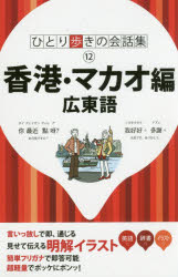 香港・マカオ編　広東語