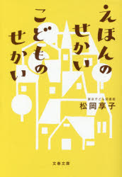 えほんのせかいこどものせかい