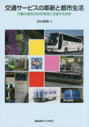 交通サービスの革新と都市生活　行動の意思決定を有効に支援する技術