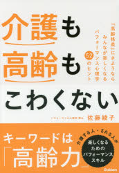 Pocketbooks （Economy , Society） - 介護も高齢もこわくない　『高齢格差』にさようならみんなが楽しくなるパフォーマンス心理学52のヒント