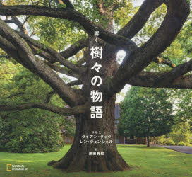 心に響く樹々の物語