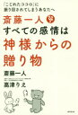 斎藤一人すべての感情は神様からの贈り物 「こじれたココロ」に振り回されてしまうあなたへ