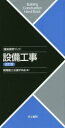 設備工事