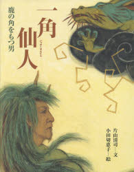 一角仙人　鹿の角をもつ男