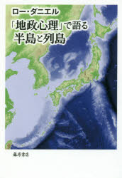 Pocketbooks （Economy , Society） - 「地政心理」で語る半島と列島