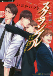 スクランブル 捜査一課の訳あり恋愛事情