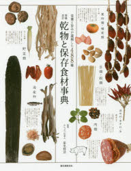 乾物と保存食材事典　栄養と旨みが凝縮した488種