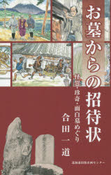 お墓からの招待状　怪異・珍奇・面白墓めぐり
