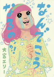 なんでこうなるのッ？！のサムネイル