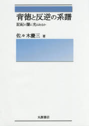 背徳と反逆の系譜　記紀の闇に光はあるか