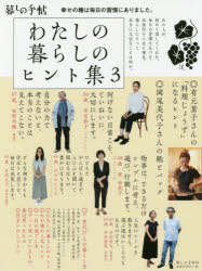 わたしの暮らしのヒント集 3