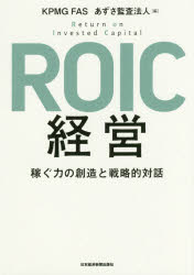ROIC経営　稼ぐ力の創造と戦略的対話