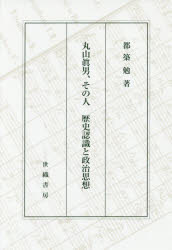 丸山眞男、その人　歴史認識と政治思想