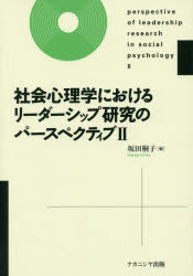 社会心理学におけるリーダーシップ研究のパースペクティブ　2