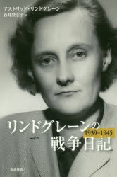 リンドグレーンの戦争日記　1939－1945