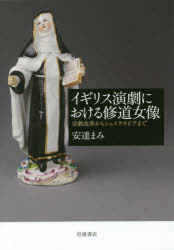 イギリス演劇における修道女像　宗教改革からシェイクスピアまで