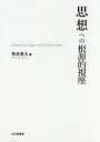 思想への根源的視座 Studies on Legal and Political Ideas