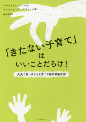 「きたない子育て」はいいことだらけ！　丈夫で賢い子どもを育てる腸内細菌教室