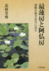 最蓮房と阿仏房　虚飾を剥ぎ真実に迫る