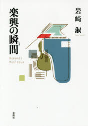 楽興の瞬間（とき）