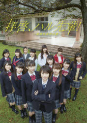 拝啓、ハル先輩！ 東麻布高校白書 モーニング娘。’17 BOOK