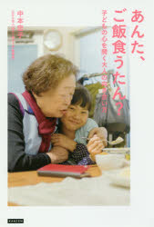 あんた、ご飯食うたん？　子どもの心を開く大人の向き合い方