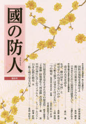 國の防人　第4号