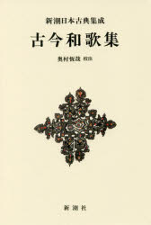 古今和歌集　新装版