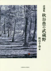 秋谷豊の武蔵野　詩選集