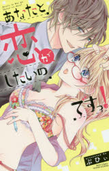 あなたと恋がしたいのですっ！
