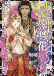 Kadokawa Beans Library - 月の帝王と暁の聖花
