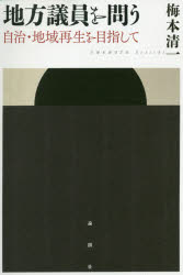 地方議員を問う　自治・地域再生を目指して