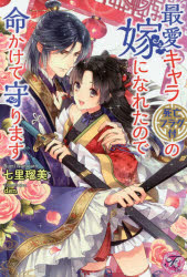Pocketbooks （Literature） - 最愛キャラ〈死亡フラグ付〉の嫁になれたので命かけて守ります