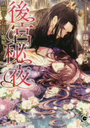 後宮秘夜　覇帝と双花の寵妃